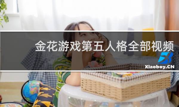 金花游戏第五人格全部视频