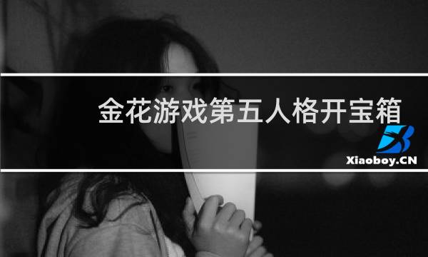 金花游戏第五人格开宝箱