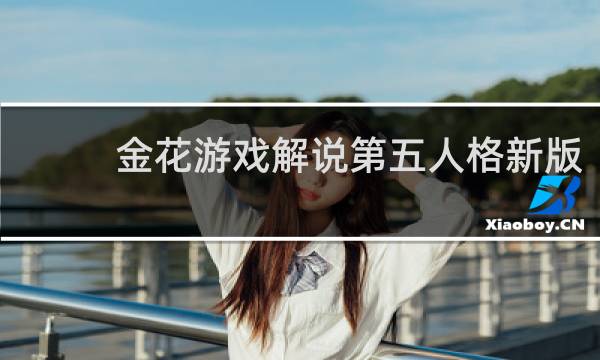 金花游戏解说第五人格新版