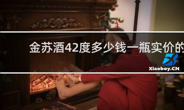 金苏酒42度多少钱一瓶实价的