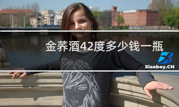 金荞酒42度多少钱一瓶