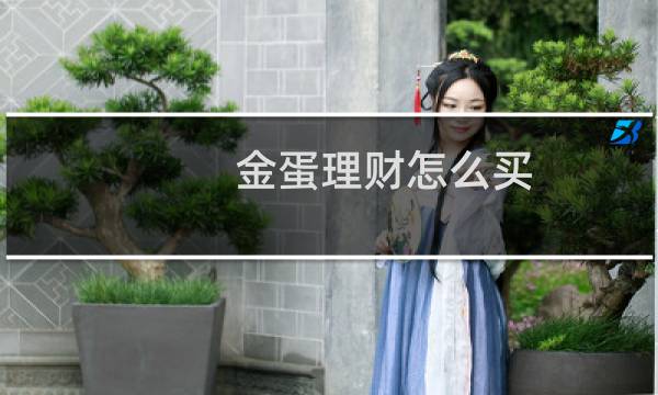 金蛋理财怎么买