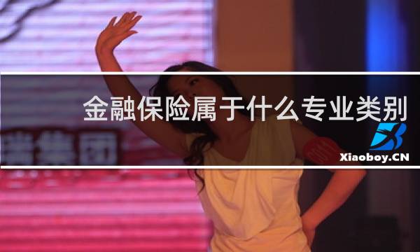 金融保险属于什么专业类别