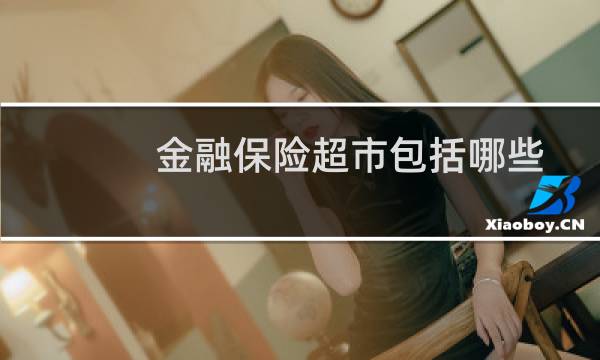 金融保险超市包括哪些