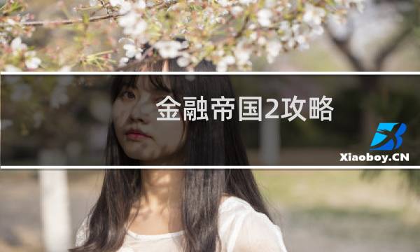 金融帝国2攻略