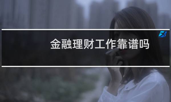 金融理财工作靠谱吗