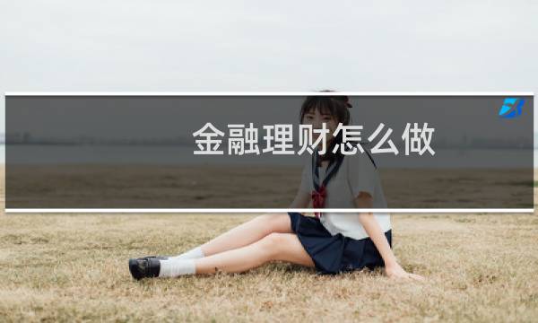 金融理财怎么做