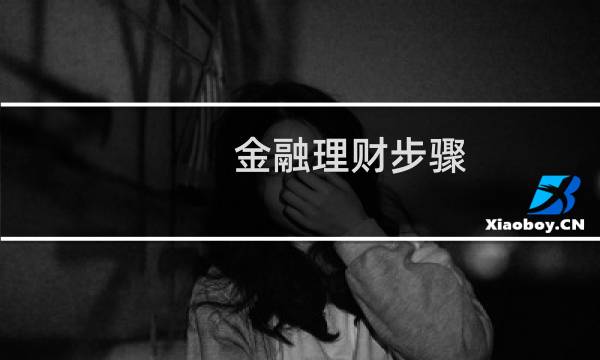 金融理财步骤
