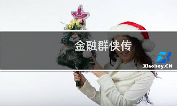 金融群侠传 攻略