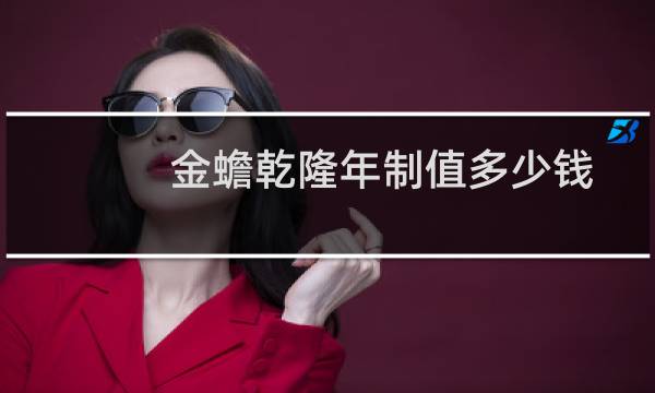 金蟾乾隆年制值多少钱