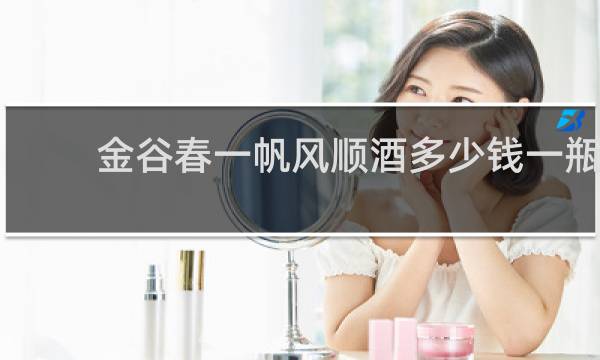 金谷春一帆风顺酒多少钱一瓶