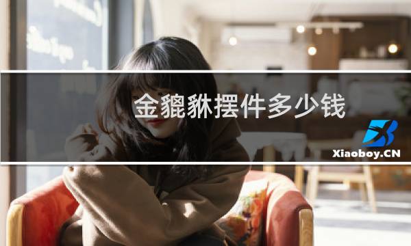 金貔貅摆件多少钱
