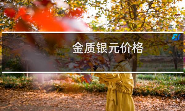 金质银元价格