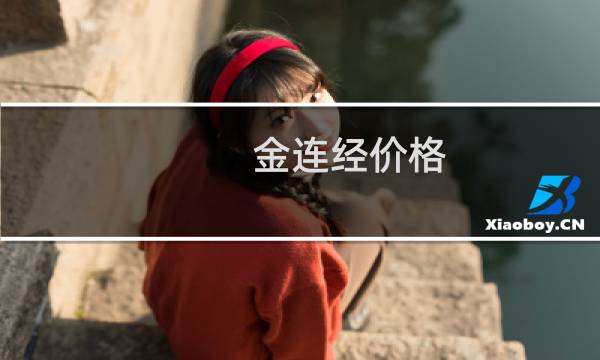 金连经价格