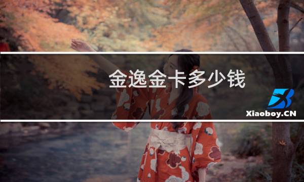 金逸金卡多少钱