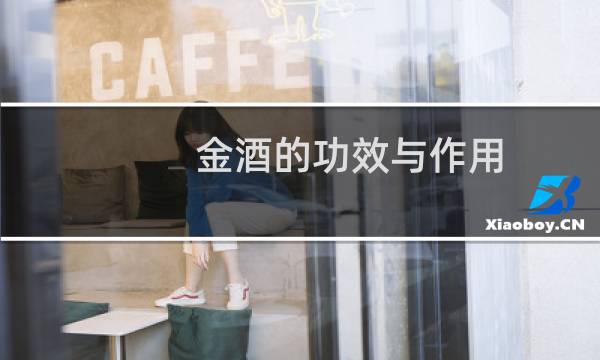 金酒的功效与作用