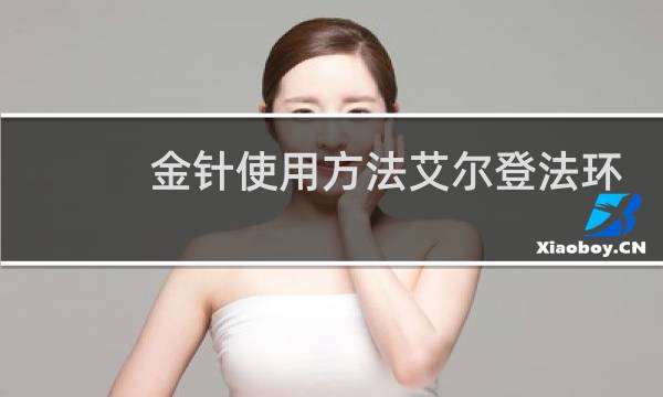 金针使用方法艾尔登法环