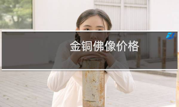 金铜佛像价格