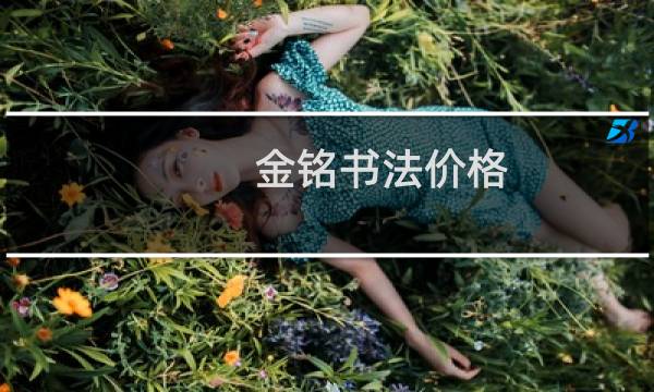 金铭书法价格