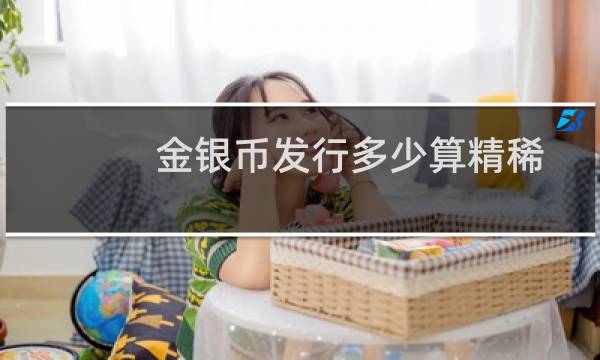 金银币发行多少算精稀