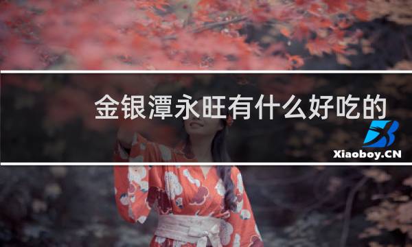 金银潭永旺有什么好吃的