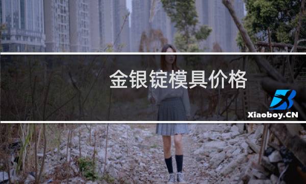 金银锭模具价格