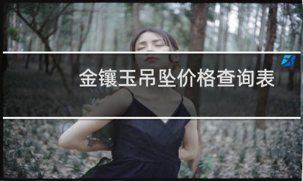 金镶玉吊坠价格查询表