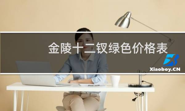 金陵十二钗绿色价格表