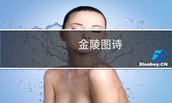 金陵图诗