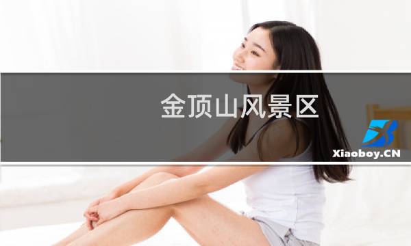 金顶山风景区