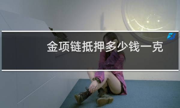 金项链抵押多少钱一克