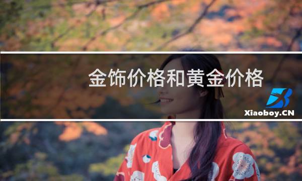金饰价格和黄金价格