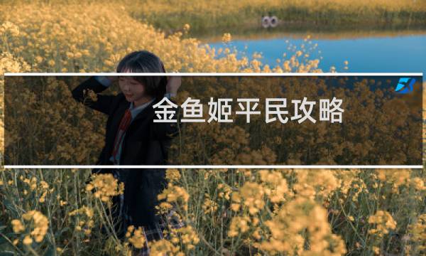 金鱼姬平民攻略