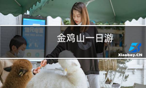 金鸡山一日游