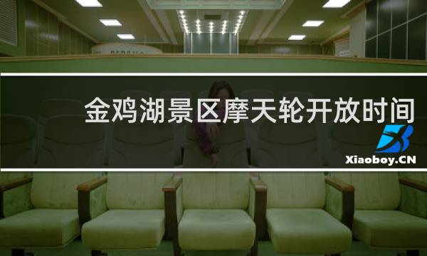 金雞湖景區(qū)摩天輪開放時(shí)間
