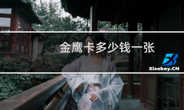 金鹰卡多少钱一张