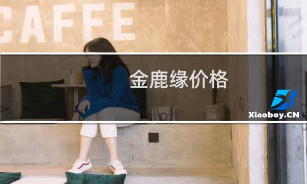 金鹿缘价格