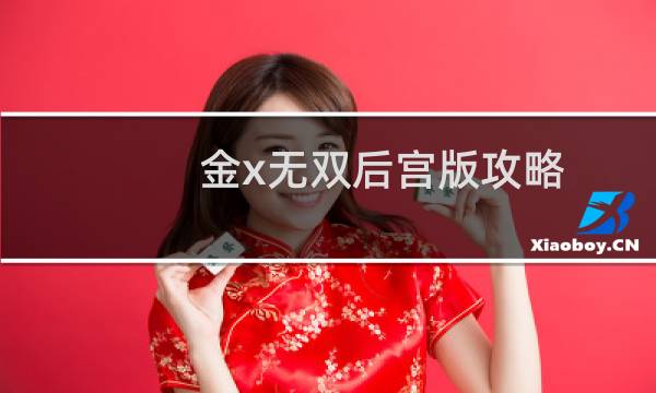 金x无双后宫版攻略