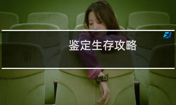 鉴定生存攻略
