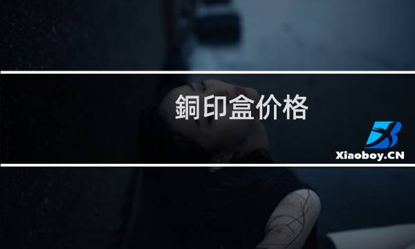 銅印盒价格