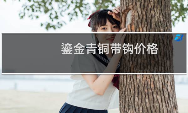 鎏金青铜带钩价格