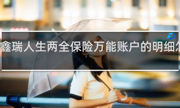 鑫瑞人生两全保险万能账户的明细怎么查