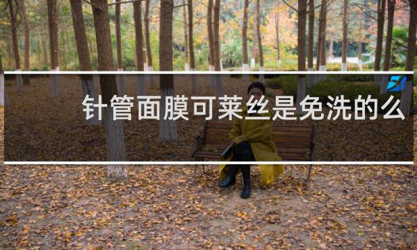 针管面膜可莱丝是免洗的么