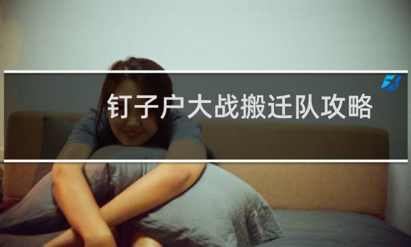 钉子户大战搬迁队攻略