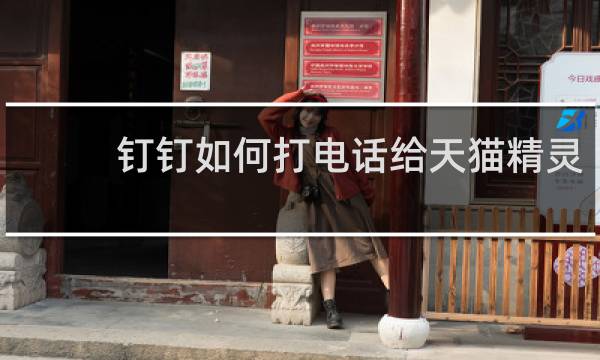 钉钉如何打电话给天猫精灵