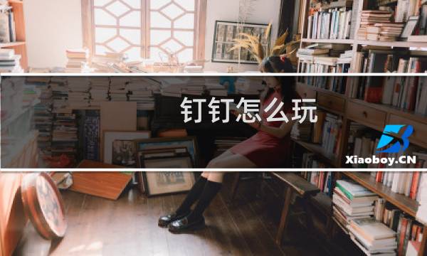 钉钉怎么玩 原神