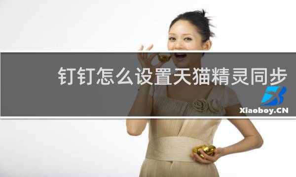 钉钉怎么设置天猫精灵同步