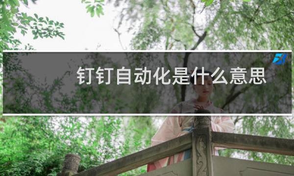 钉钉自动化是什么意思