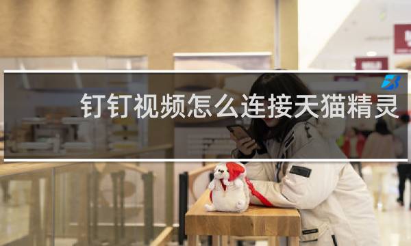 钉钉视频怎么连接天猫精灵