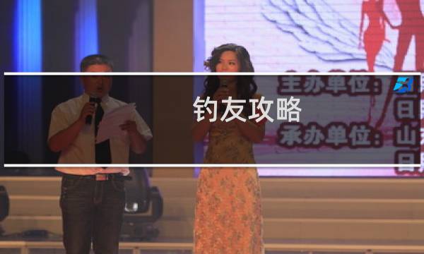 钓友攻略